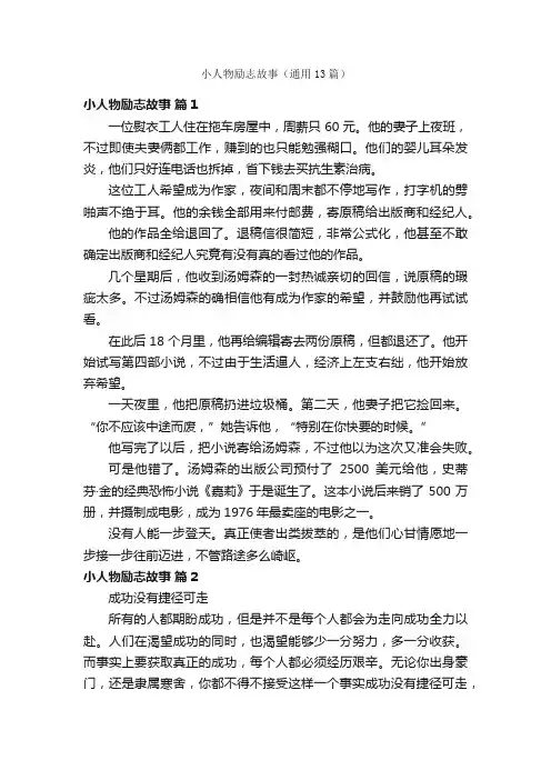 小人物励志故事（通用13篇）