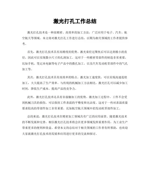 激光打孔工作总结