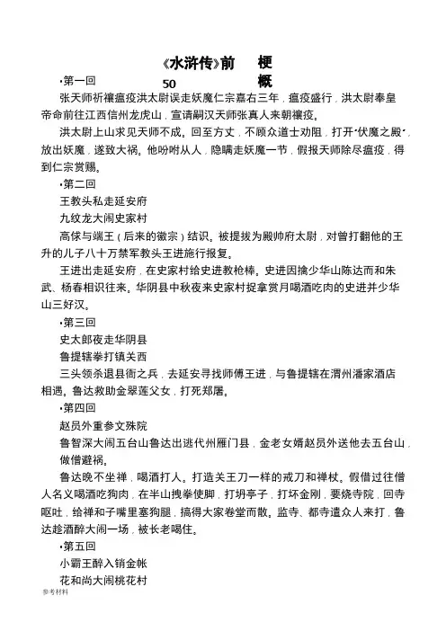 《水浒传》前50回梗概