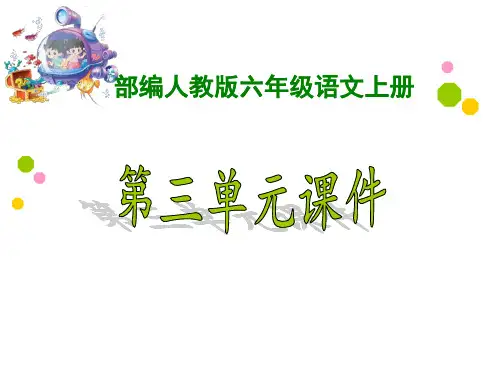 新部编人教版小学6六年级语文上册《第三单元》ppt课件