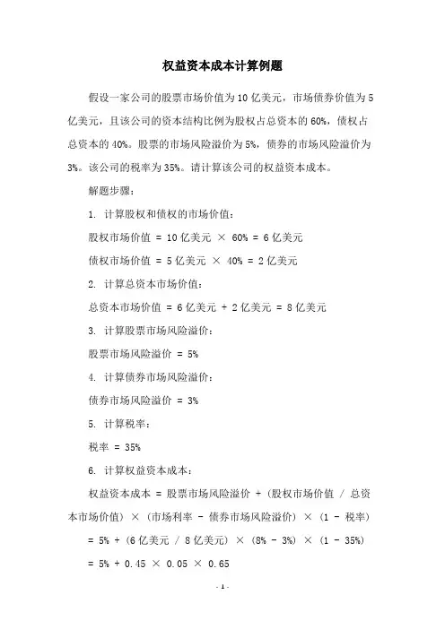 权益资本成本计算例题