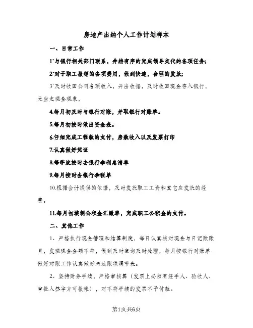 房地产出纳个人工作计划样本(三篇)
