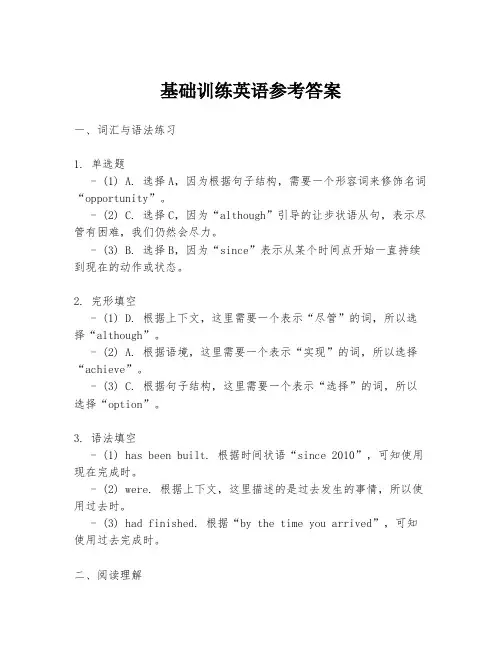 基础训练英语参考答案