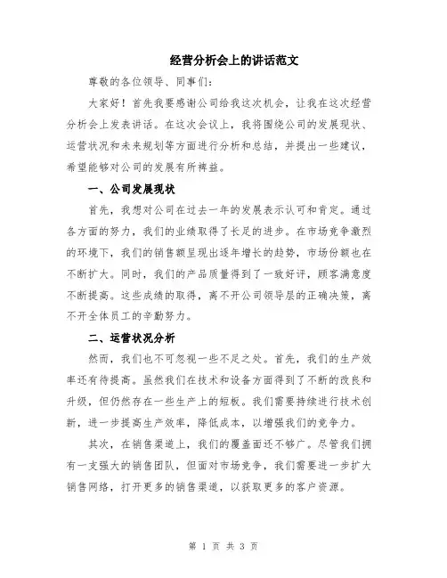 经营分析会上的讲话范文