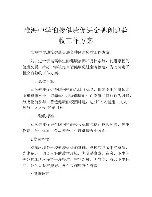 淮海中学迎接健康促进金牌创建验收工作方案