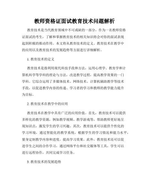 教师资格证面试教育技术问题解析