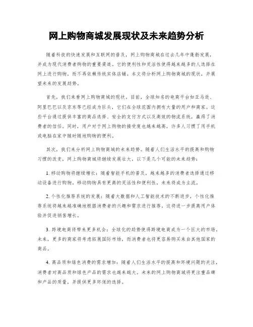 网上购物商城发展现状及未来趋势分析