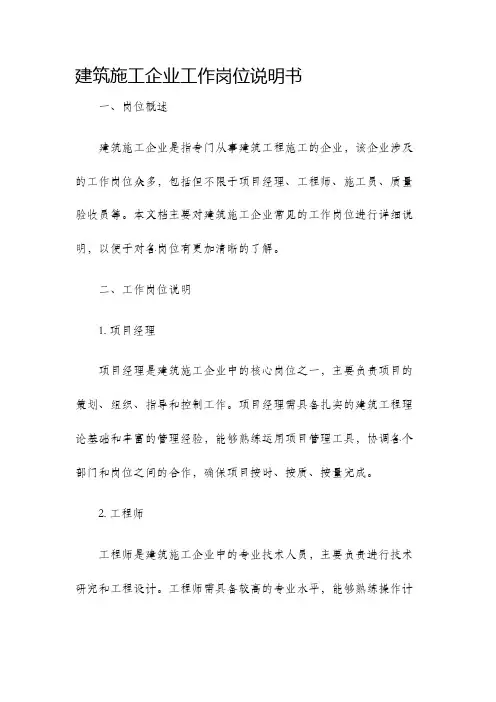 建筑施工企业工作岗位说明书