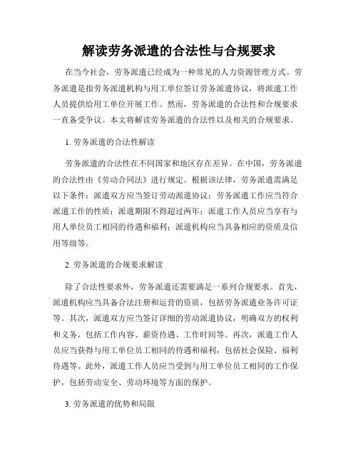 解读劳务派遣的合法性与合规要求