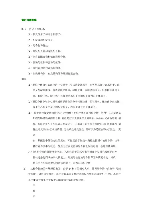 配合物课后习题答案解析