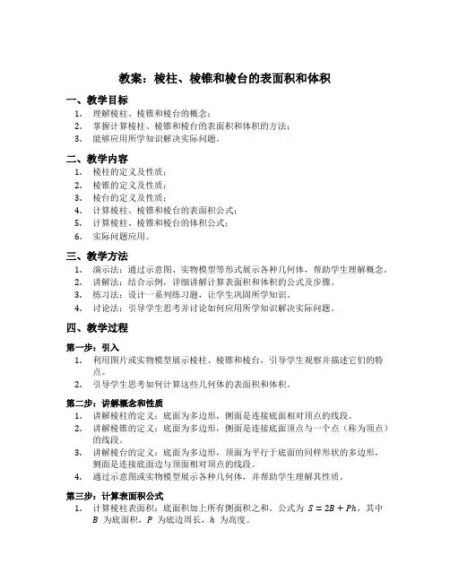 棱柱棱锥棱台的表面积和体积教案