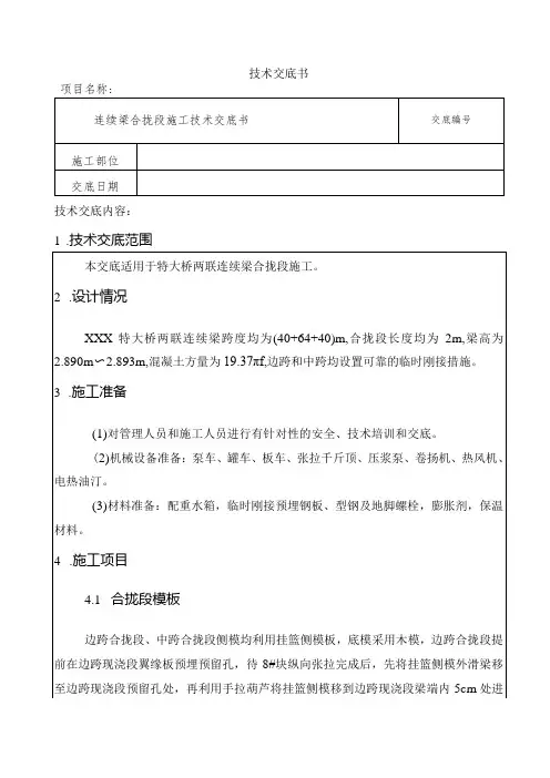 连续梁合拢段技术交底