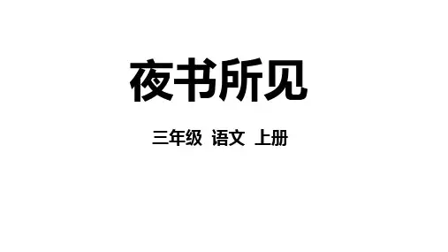 统编版三年级语文上册4.古诗三首《夜书所见》课件(共25张PPT)