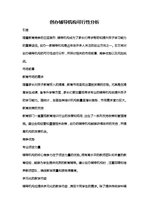 创办辅导机构可行性分析
