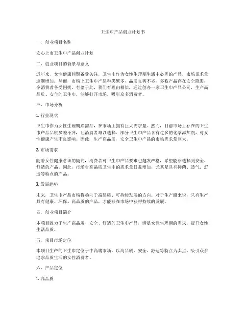 卫生巾产品创业计划书