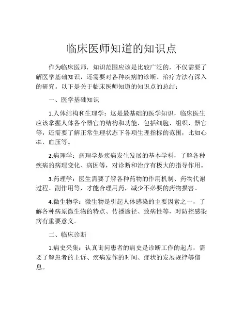 临床医师知道的知识点
