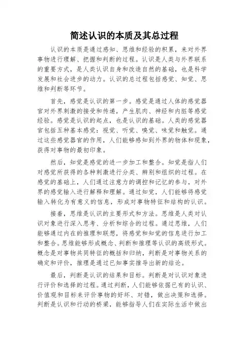 简述认识的本质及其总过程