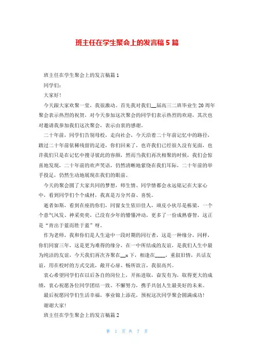 班主任在学生聚会上的发言稿5篇
