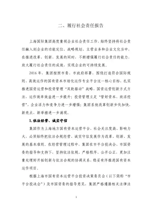 二、履行社会责任报告-上海国际集团