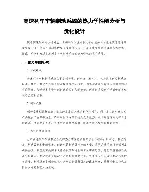 高速列车车辆制动系统的热力学性能分析与优化设计
