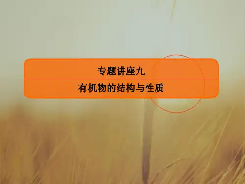 最新-2021届高三化学总复习课件：专题讲座9 精品