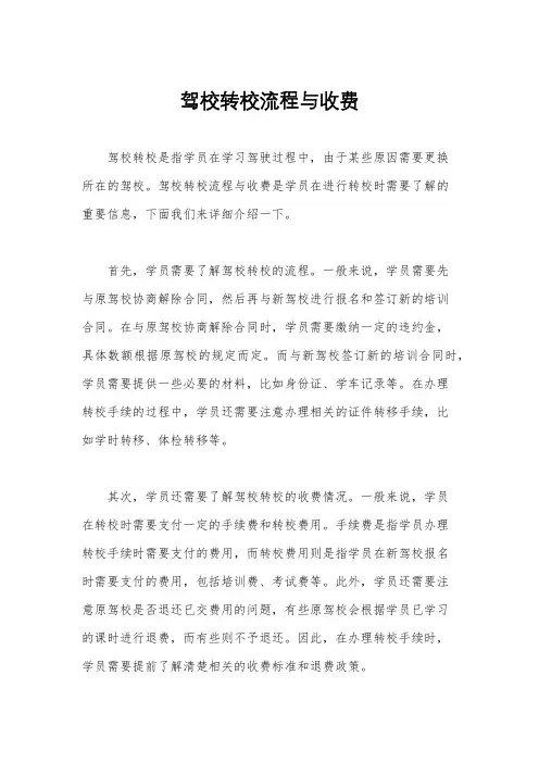 驾校转校流程与收费