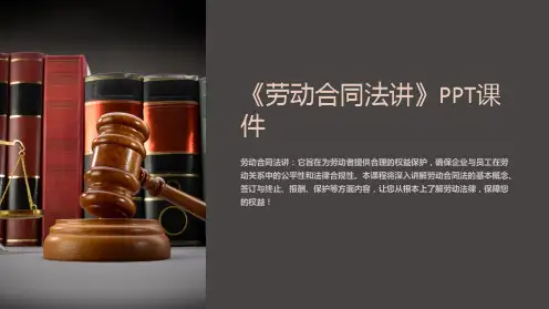 《劳动合同法讲》课件