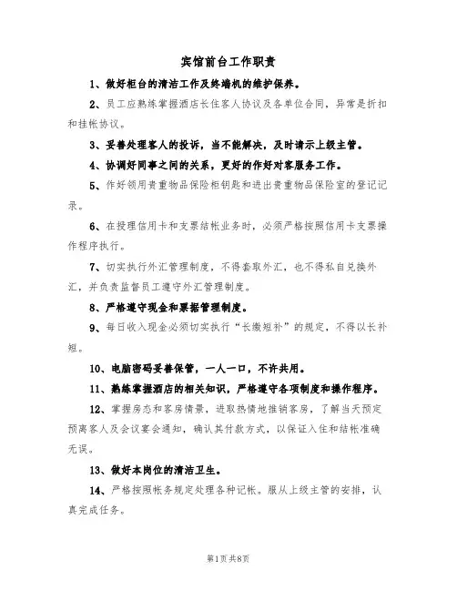 宾馆前台工作职责（6篇）