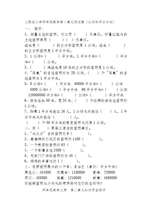 新人教版小学四上数学第2单元《公顷和平方千米》测试题A