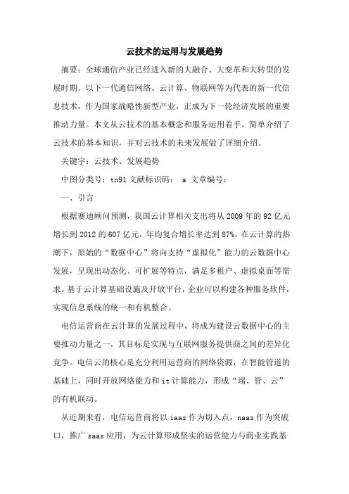 云技术运用与发展趋势