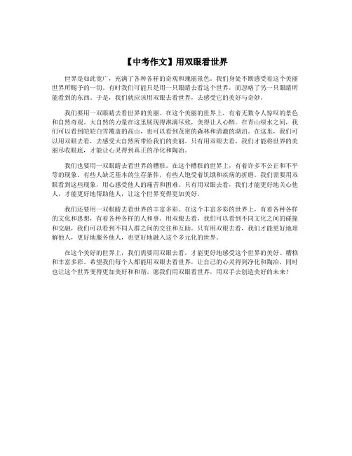 【中考作文】用双眼看世界