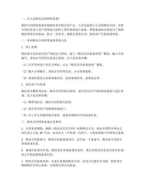 常州购房合同网签备案查询