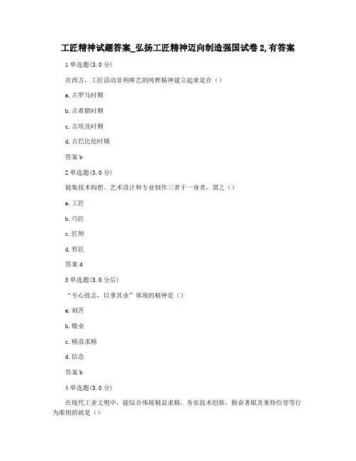 工匠精神试题答案_弘扬工匠精神迈向制造强国试卷2,有答案