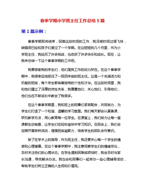 春季学期小学班主任工作总结5篇