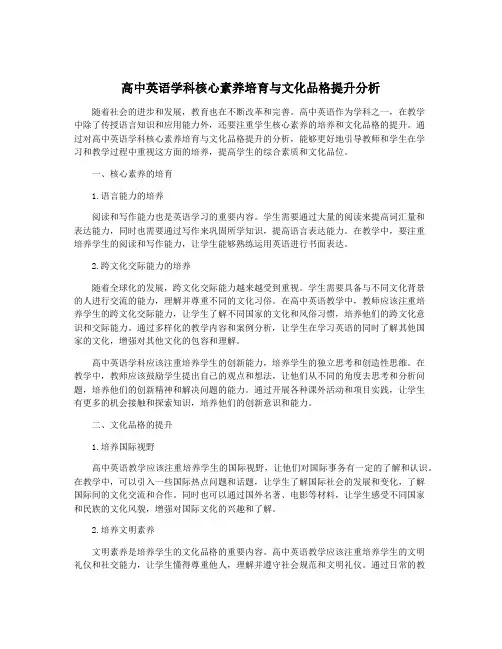 高中英语学科核心素养培育与文化品格提升分析