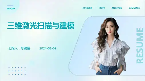 三维激光扫描与建模