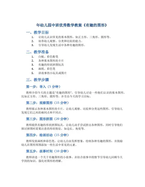 年幼儿园中班优秀数学教案《有趣的图形》