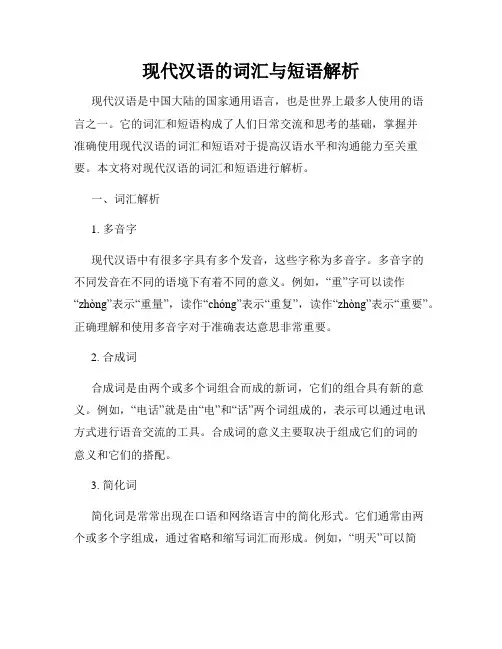 现代汉语的词汇与短语解析