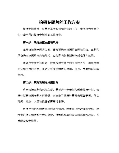 拍摄专题片的工作方案