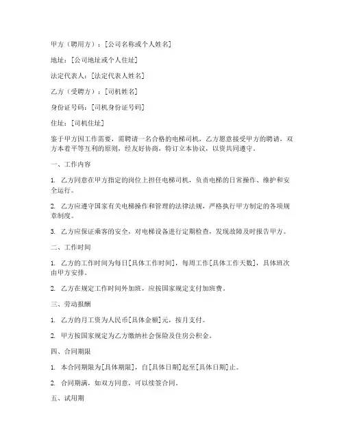 电梯司机聘任协议书模板