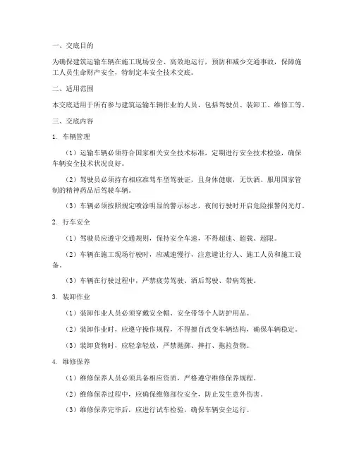 建筑运输车辆安全技术交底模板