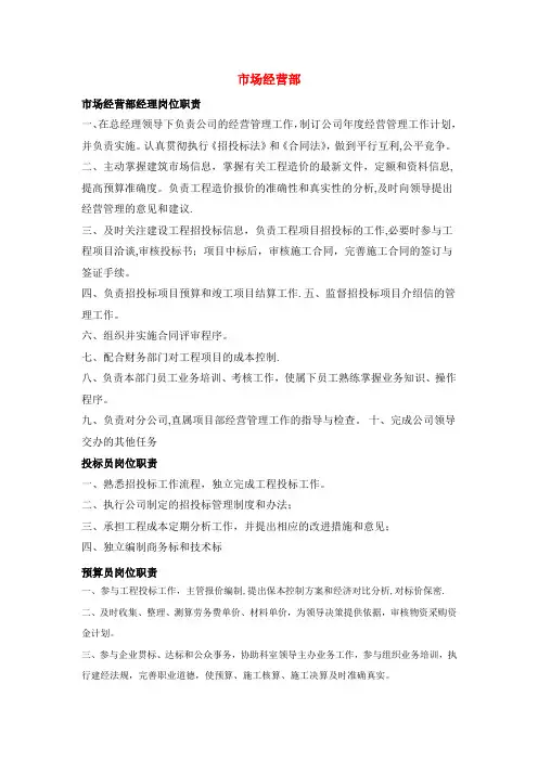 市场经营部各岗位职责