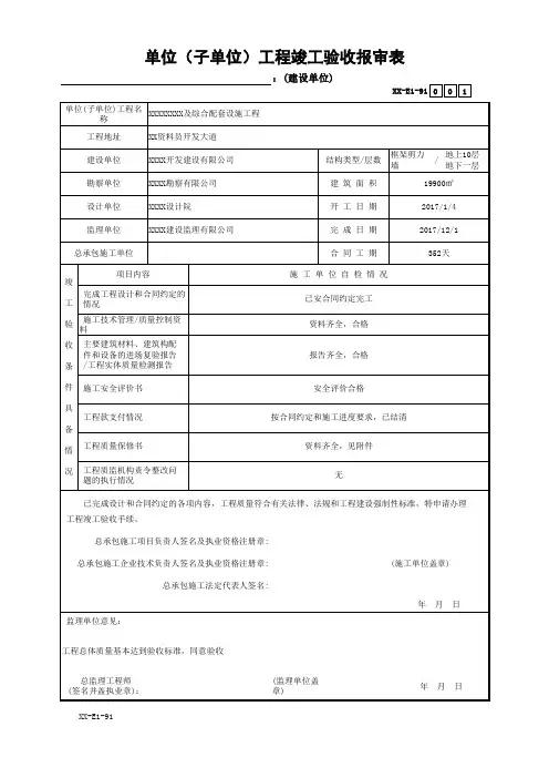 单位(子单位)工程竣工验收报审表
