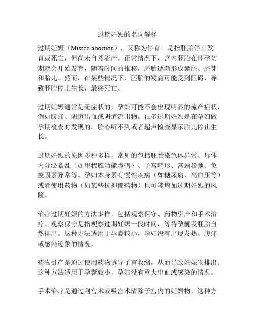 过期妊娠的名词解释