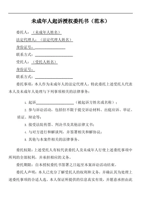 未成年起诉授权委托书