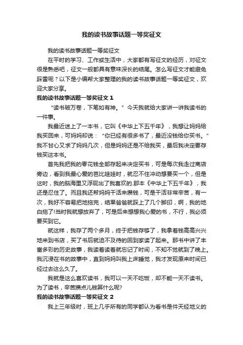 我的读书故事话题一等奖征文