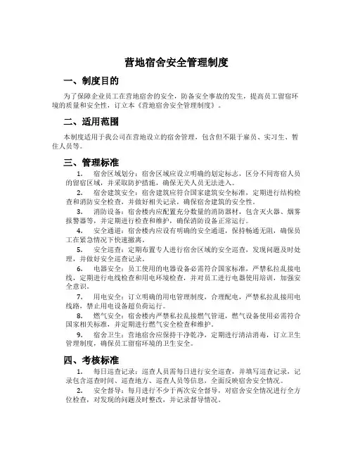 营地宿舍安全管理制度