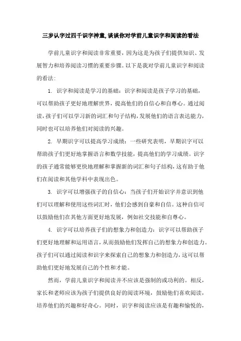 三岁认字过四千识字神童,谈谈你对学前儿童识字和阅读的看法