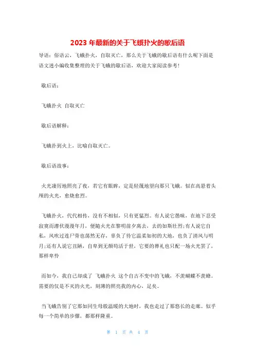 2023年最新的关于飞蛾扑火的歇后语