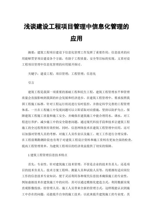 浅谈建设工程项目管理中信息化管理的应用